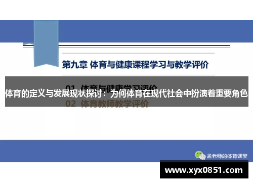 体育的定义与发展现状探讨：为何体育在现代社会中扮演着重要角色