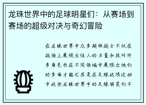 龙珠世界中的足球明星们：从赛场到赛场的超级对决与奇幻冒险